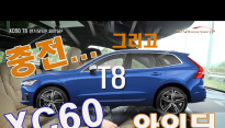 [시승기] 주행가능거리 26km? ㅎㅎㅎ XC60 T8. 충전시간이~