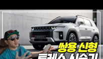 [시승기] 스포티지 투싼 잡으러 왔다. 쌍용 SUV 토레스