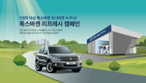 폭스바겐, 봄맞이 '리프레시 캠페인' 진행…부품 20% 할인
