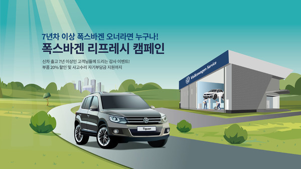 폭스바겐 리프레시 캠페인