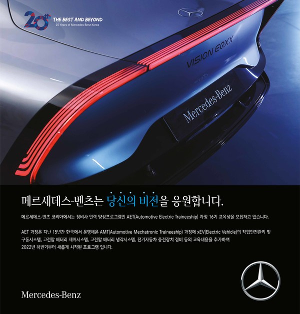 벤츠코리아, AET 16기 교육생 모집