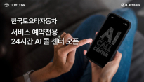 토요타, '서비스 예약전용 24시간 AI 콜센터' 운영