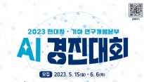 현대차∙기아, '2023 연구개발본부 AI 경진대회' 개최…