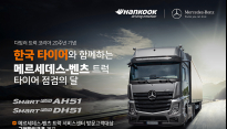 한국타이어, '메르세데스벤츠트럭 출범 20주년' 특별 프로모션 진행