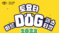 토요타, '바른 도그 페스티벌 2023' 개최