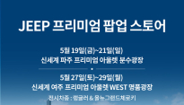 지프, 신세계사이먼 프리미엄 아울렛서 '프리미엄 팝업 스토어' 운영