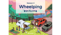현대차, 캠핑 플랫폼 '휠핑' 시즌 4 참가자 모집