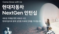 현대차, 채용전환형 인턴 프로그램 '넥스트젠' 도입…우수 인원은 내년 초 입사