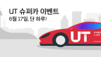 우티, 'UT 슈퍼카와 함께하는 도심 드라이브' 진행