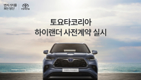 토요타, 7인승 SUV '하이랜더' 사전계약
