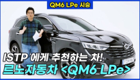 어느덧 무르익어 완성도는 지금이 최고치! 르노코리아자동차 QM6 LPe