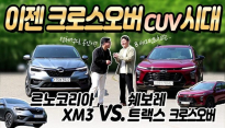 이젠 크로스오버(CUV) 시대! 르노코리아 XM3 vs. 쉐보레 트랙스 크로스오버