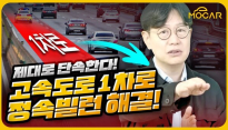 1차선 비우라는 이유를 알아보자: 새로운 단속 정책과 유령 정체의 비밀