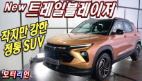 나는 정통 SUV야! 신형 쉐보레 트레일블레이저 신차 리뷰 Chevrolet Trailblazer