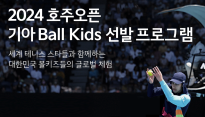 기아, 내달 21일까지 2024 호주 오픈 볼 키즈 20명 모집