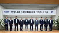 ​현대차그룹-서울대, 배터리 공동연구센터 개관