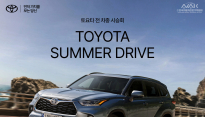 토요타코리아, ‘2023 토요타 썸머 드라이브’ 캠페인 실시