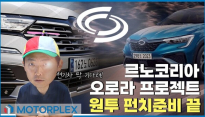 2024 르노코리아 신차 대예언, 오로라 프로젝트