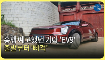 [아시아타임즈] 흥행 예고했던 기아 'EV9'…출발부터 '삐걱'