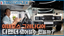 [모터플렉스] 이네오스 그레나디어, 원조 디펜더 넘어설 수 있을까?