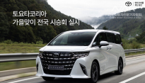 토요타코리아, 가을맞이 전국 시승회 실시