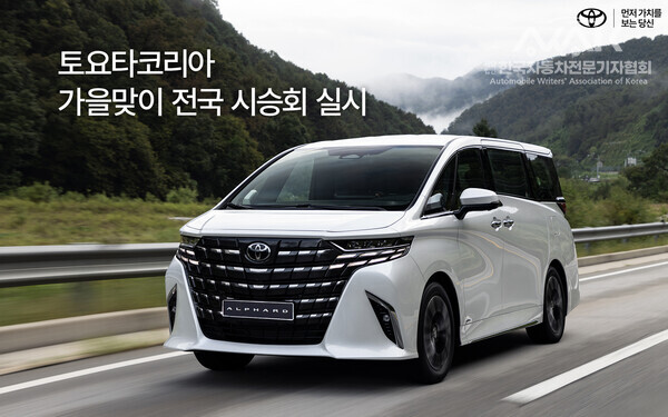 토요타코리아, 가을맞이 전국 시승회 실시