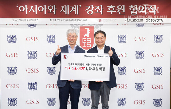 한국토요타자동차, 서울대학교 국제대학원과 ‘아시아와 세계’ 강좌 후원 MOU 체결