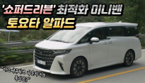 [데일리카] ‘쇼퍼드리븐’에 최적화 된 미니밴 ‘토요타 알파드’