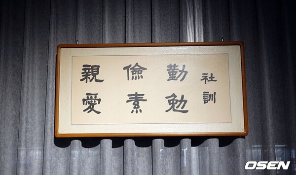 헤리티지 전시관에 전시된 사훈 액자.