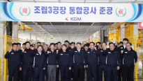 KGM, 평택공장 조립3라인 준공···혼류생산 통한 유연성 확보