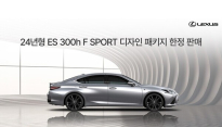 렉서스코리아, 2024년형 ‘ES 300h F SPORT 디자인 패키지’ 한정 판매... 1월 전국 시승회 진행